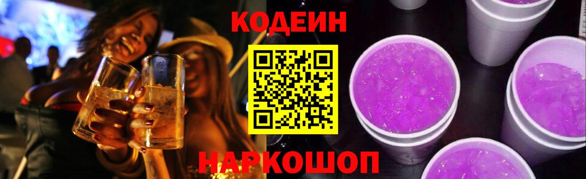 Кодеин Purple Drank  Кодеин напиток Lean (лин)  Вход с VPN  Воронеж 